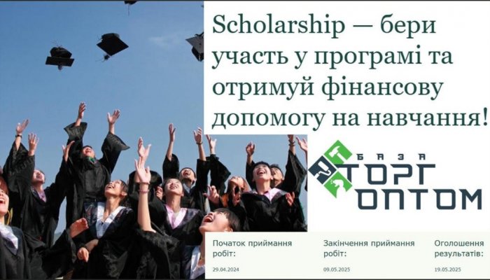 участь у програмі Scholarship