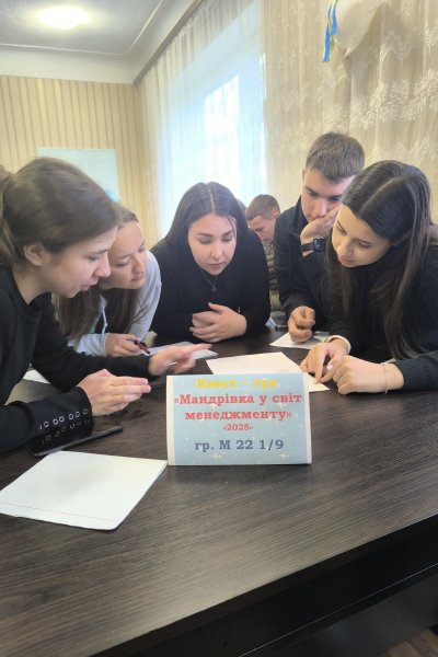 квест «Мандрівка у світ менеджменту»