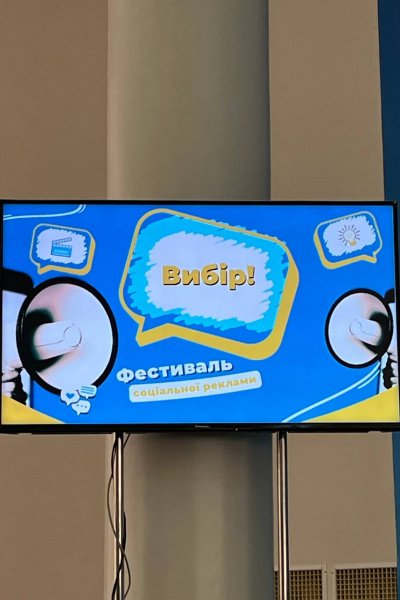 Фестиваль соціальної реклами «Вибір»