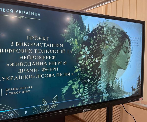 "Живодайна енергія драми-феєрії Лесі Українки «Лісова пісня»